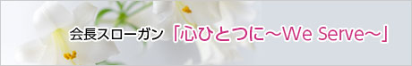 会長スローガン「心ひとつに～We Serve～」