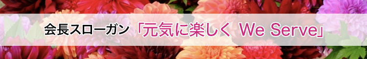 会長スローガン「元気に楽しく We Serve」