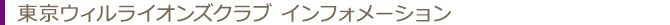 東京ウィルライオンズクラブインフォメーション